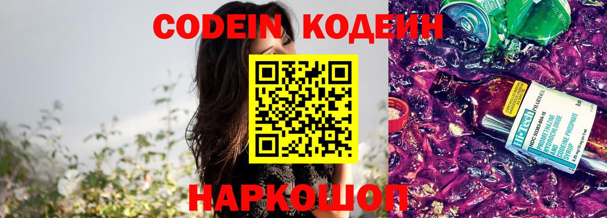 Кодеиновый сироп Lean Purple Drank  Codein напиток Lean (лин)  Вход с VPN  Домодедово 
