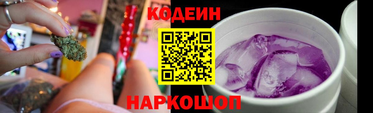 Кодеиновый сироп Lean Purple Drank Домодедово